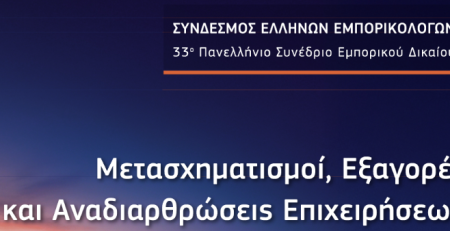 33rd Annual Commercial Law Conference in Thessaloniki – Strengthening Our Leadership in M&A
